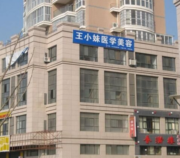 阜阳王小妹医学美容诊...