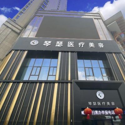 阜阳琴瑟医疗美容门诊...
