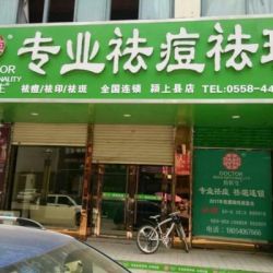 阜阳苗医生专业祛痘祛...