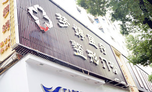 抚州梦婷美容整形医院