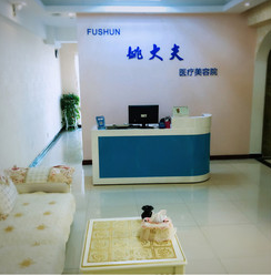 抚顺姚大夫医疗美容诊...