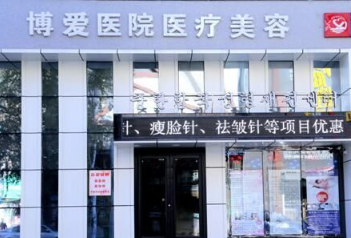 抚顺博爱医院医疗美容...
