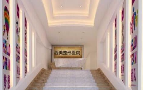 福州西美医疗美容门诊...