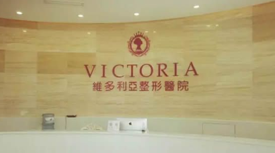 福州维多利亚整形美容...