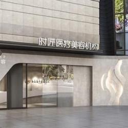 福州时匠医疗美容门诊...