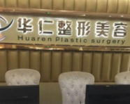 福州华仁医疗整形美容...