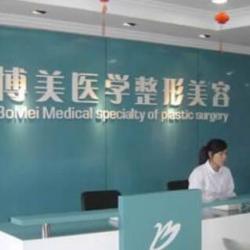 福州博美医学整形美容...