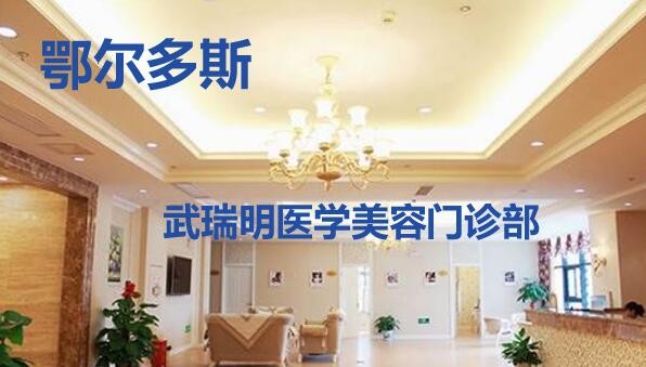 鄂尔多斯武瑞明医学门...