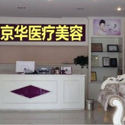 鄂尔多斯京华医疗美容...