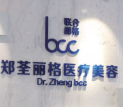 都匀郑荃丽格医疗美容...