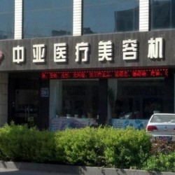 东营中亚医疗整形美容...