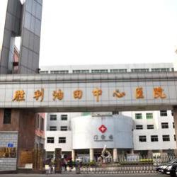 东营胜利油田中心医院...