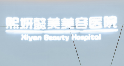 东莞煕妍懿美美容医院