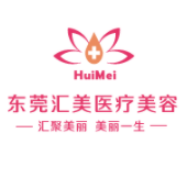 东莞南城汇美医疗整形...