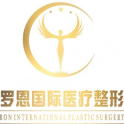 东莞罗恩医疗美容门诊...