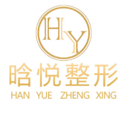 东莞晗悦医疗美容门诊...