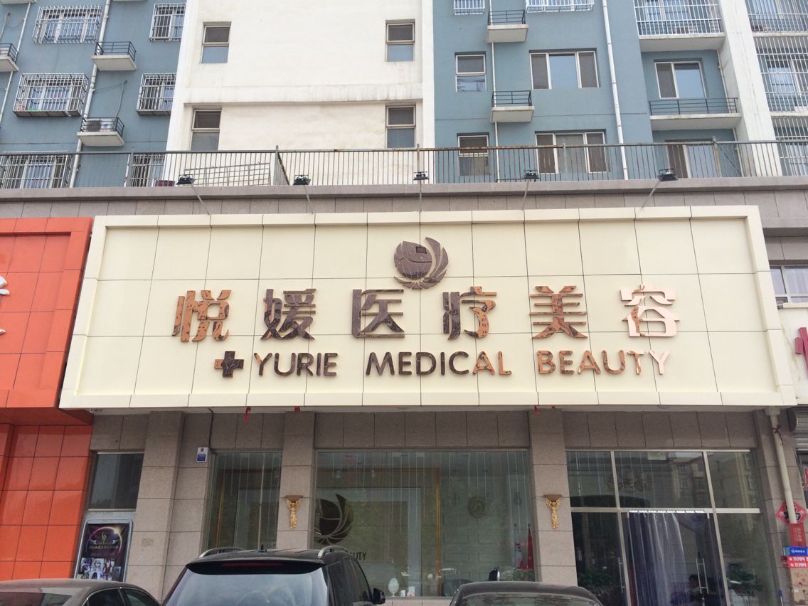 定州悦媛医疗美容诊所