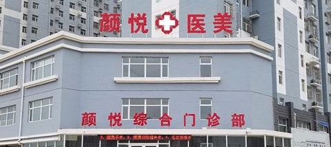 定州颜悦综合门诊部