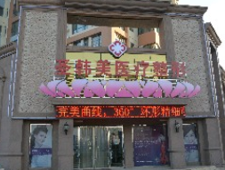 德州圣韩美整形美容门...