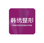 德州韩绣医疗美容诊所