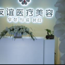 德州德城秦怡医疗美容...