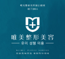 岱岳唯美整形美容诊所