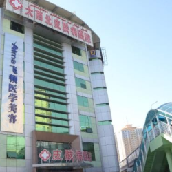 大西北飞顿医学美容中...