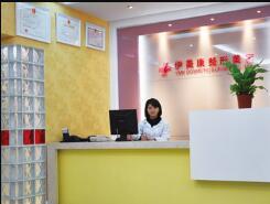 大同伊美康医疗美容诊...