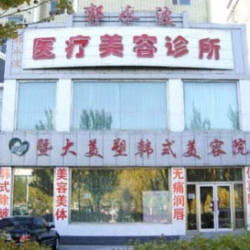 大庆郭永波医疗美容诊...