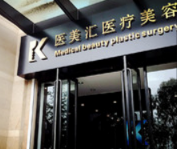 大连医美汇医疗美容诊...