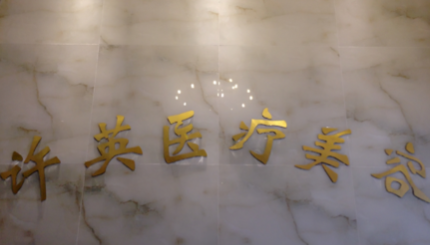 大连沙河囗许英医疗美...
