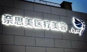 大连奈思美医疗美容门...