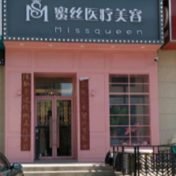 大连蜜丝医疗美容