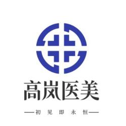 大连高岚医疗美容门诊...