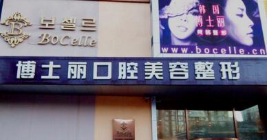 大连博士丽医疗美容整...