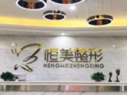 滁州天长恒美整形美容...