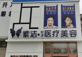 赤峰紫洁叶子医疗美容...