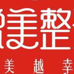 池州悦美医疗美容门诊...