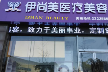 池州伊尚美医疗美容门...