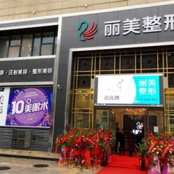 池州丽美整形外科门诊...