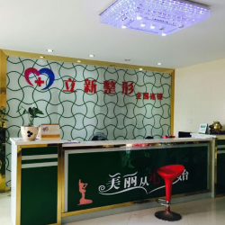 池州立新整形外科门诊...