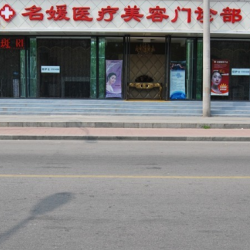 承德名媛医疗美容门诊...