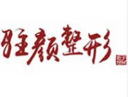 成都驻颜医学美容门诊...