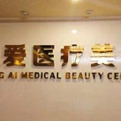 成都忠爱医疗美容整形...