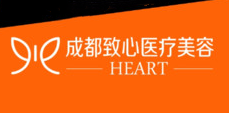 成都致心整形美容门诊...