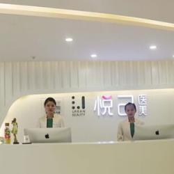成都悦己医疗美容门诊...