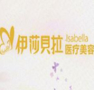 成都伊莎贝拉医疗美容...