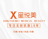 成都星悦美医疗美容诊...