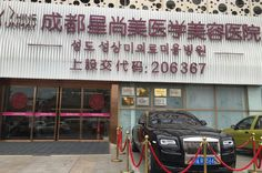 成都星尚美医学美容整...