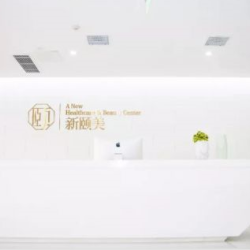成都新颐美医疗美容整...